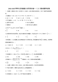 2024-2025学年江苏省镇江市丹阳市高一(上)期末数学试卷(含答案)