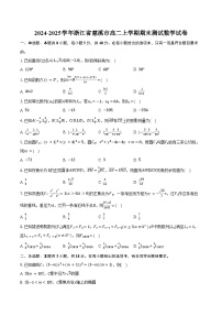 2024-2025学年浙江省慈溪市高二上学期期末测试数学试卷（含答案）