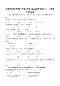 湖南省长沙市芙蓉高中等部分学校2024-2025学年高二下学期开学联考数学试题（含答案）
