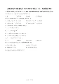 安徽省亳州市普通高中2024-2025学年高二（上）期末数学试卷（含答案）