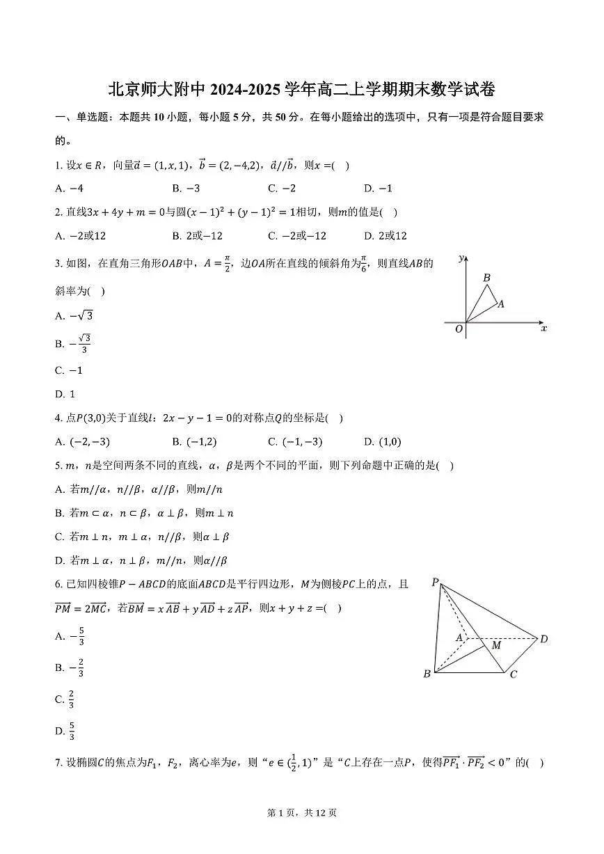 北京师大附中2024-2025学年高二上学期期末数学试卷(含答案)第1页