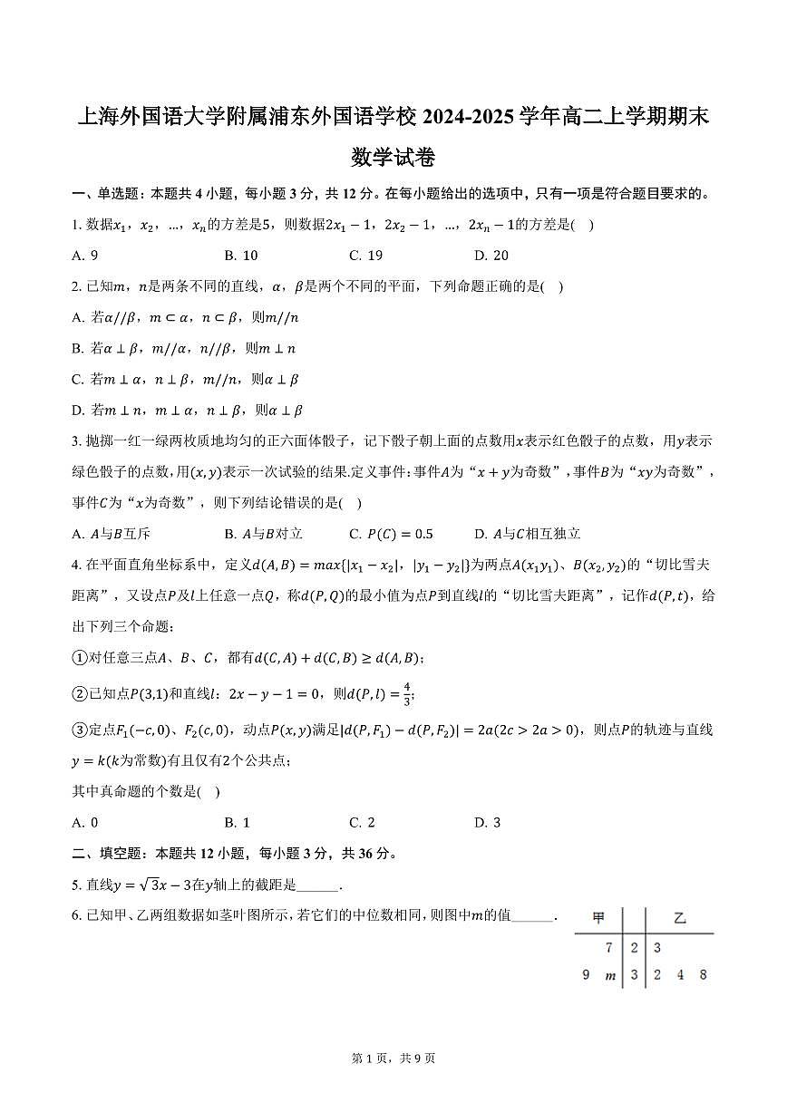 上海外国语大学附属浦东外国语学校2024-2025学年高二上学期期末数学试卷(含答案)第1页