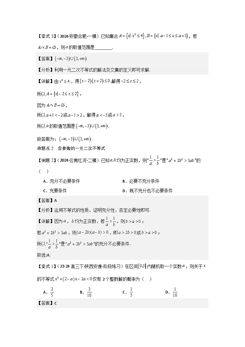 2025年新高考数学精析考点考点05一元二次方程、不等式(2种核心题型+基础保分练+综合提升练+拓展冲刺练)(解析版)第3页