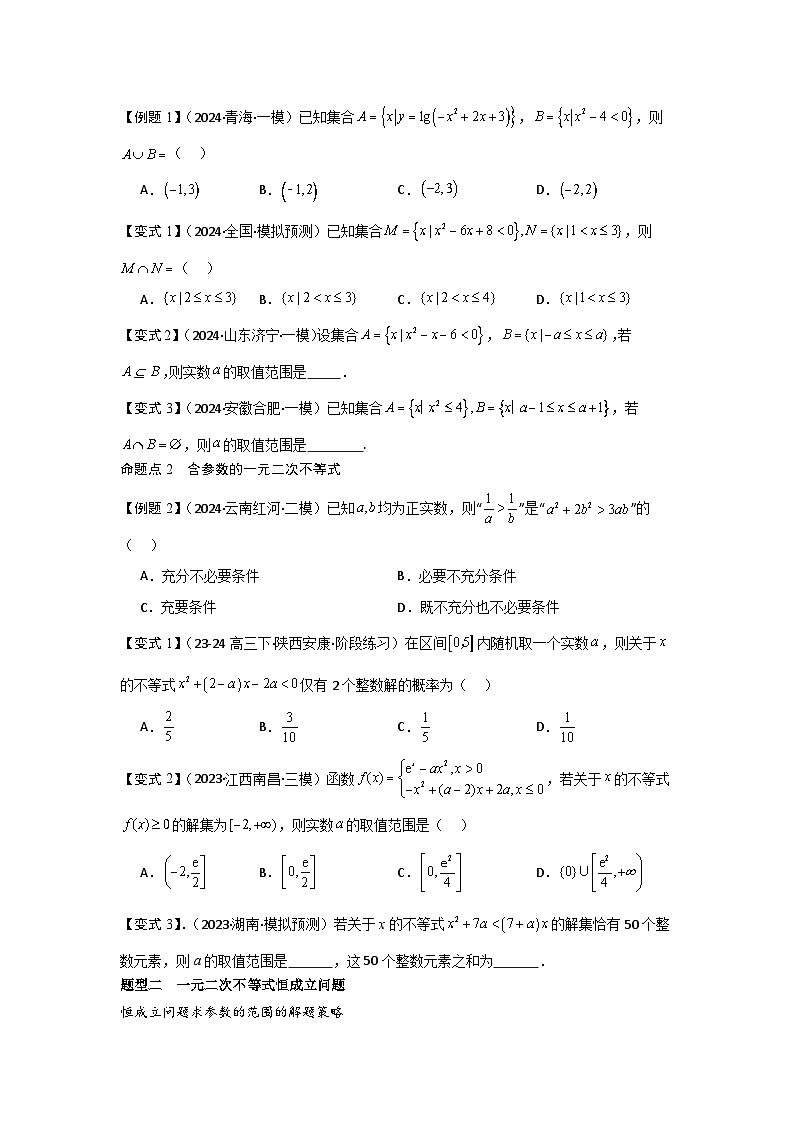 2025年新高考数学精析考点考点05一元二次方程、不等式(2种核心题型+基础保分练+综合提升练+拓展冲刺练)(原卷版)第2页
