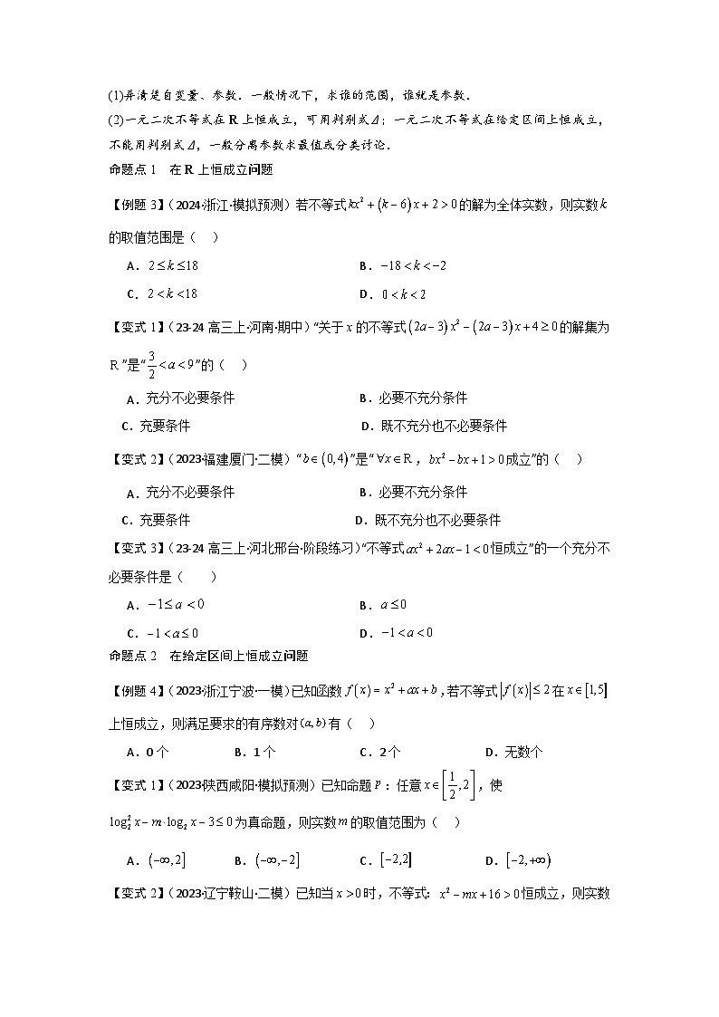2025年新高考数学精析考点考点05一元二次方程、不等式(2种核心题型+基础保分练+综合提升练+拓展冲刺练)(原卷版)第3页
