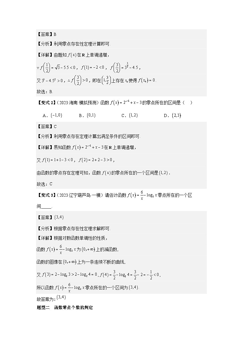 2025年新高考数学精析考点考点14函数的零点与方程的解(3种核心题型+基础保分练+综合提升练+拓展冲刺练)(解析版)第3页