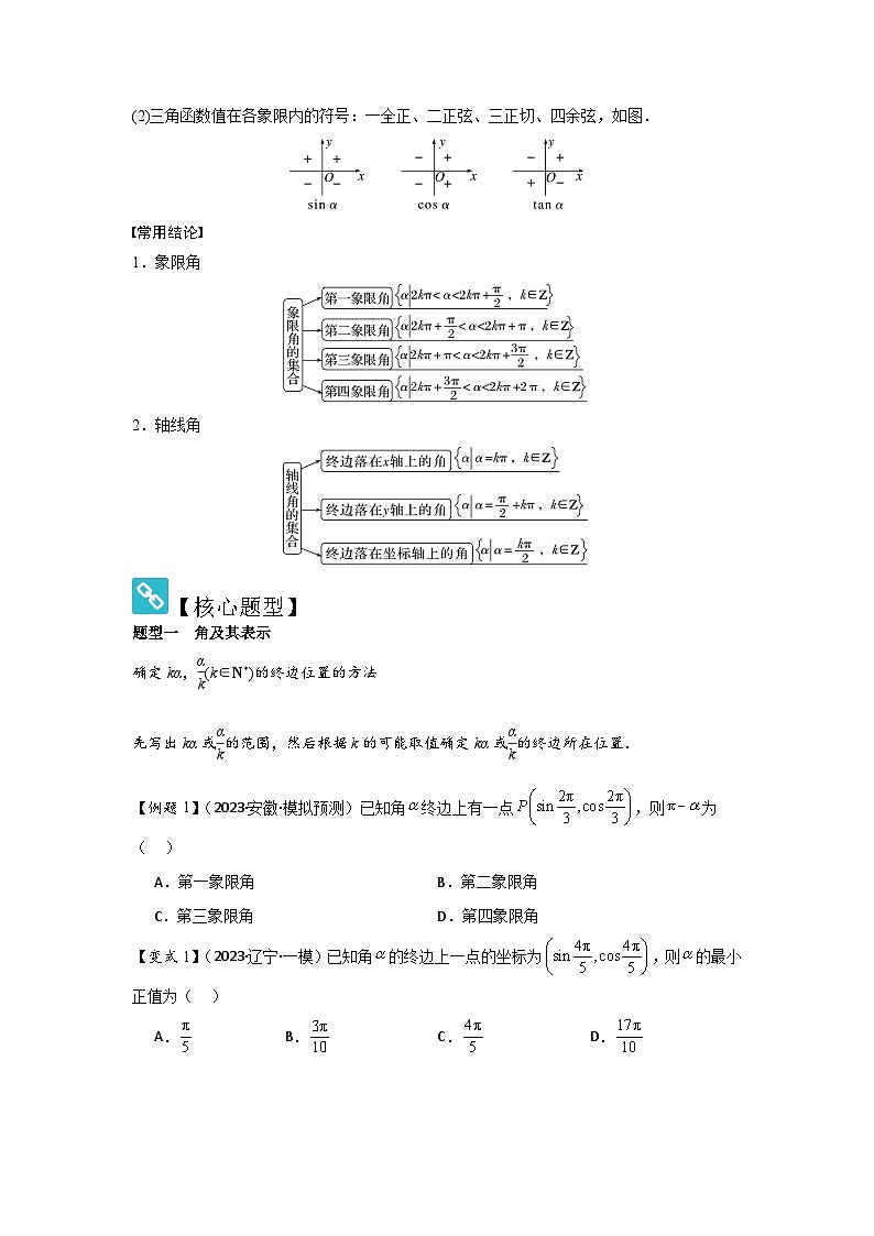 2025年新高考数学精析考点考点22任意角和弧度制、三角函数的概念(2种核心题型+基础保分练+综合提升练+拓展冲刺练)(原卷版)第2页