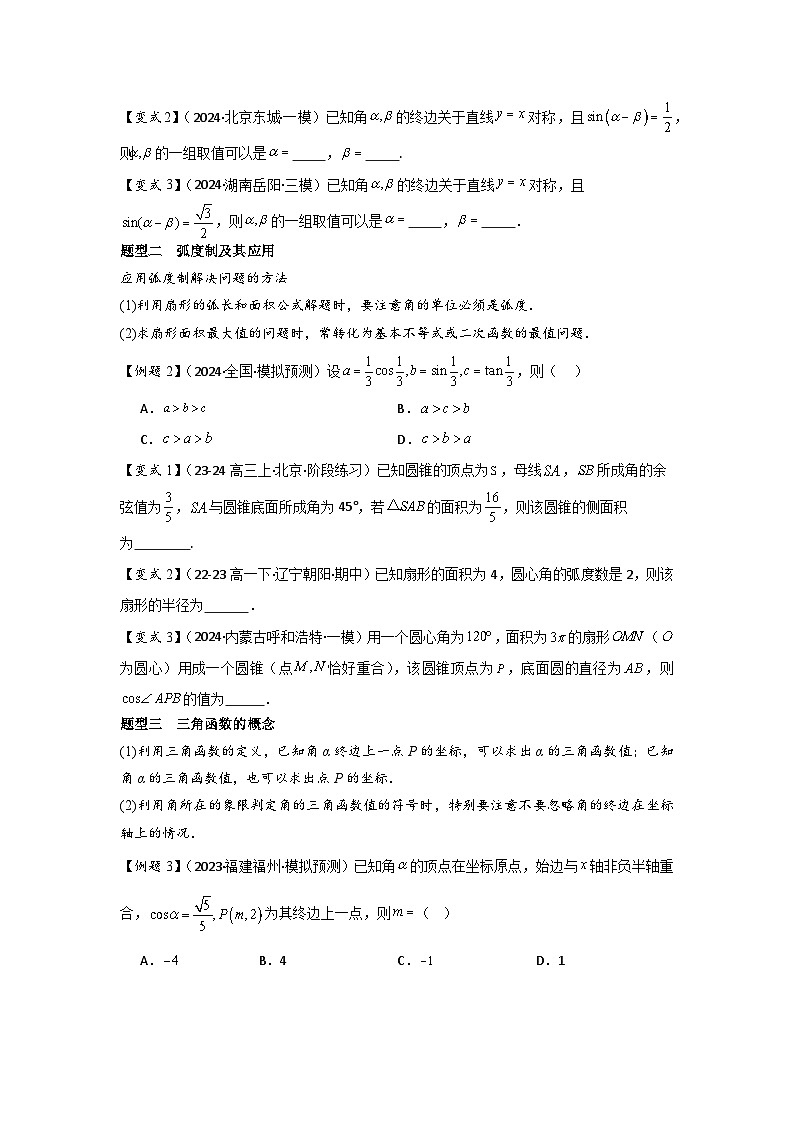 2025年新高考数学精析考点考点22任意角和弧度制、三角函数的概念(2种核心题型+基础保分练+综合提升练+拓展冲刺练)(原卷版)第3页