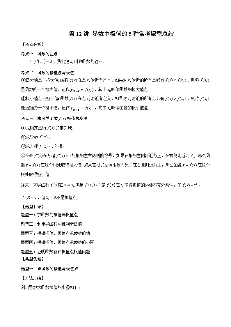 人教A版高中数学(选择性必修第二册)同步讲与练第12讲 导数中极值的5种常考题型总结 (原卷版)第1页