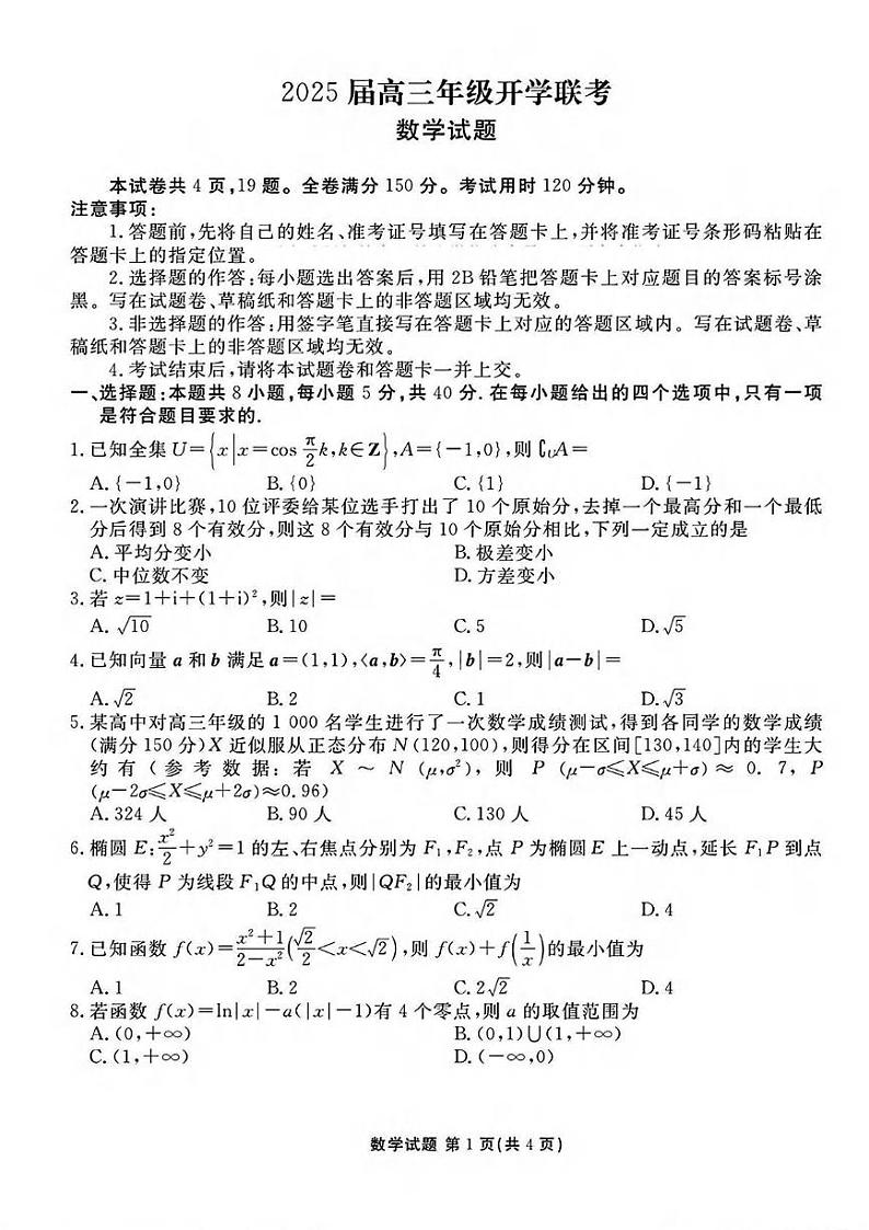 数学丨衡水金卷山西省2025届高三下学期2月开学联考数学试卷及答案第1页