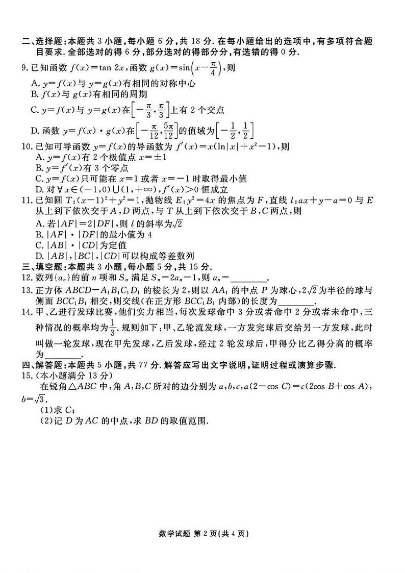 数学丨衡水金卷山西省2025届高三下学期2月开学联考数学试卷及答案第2页