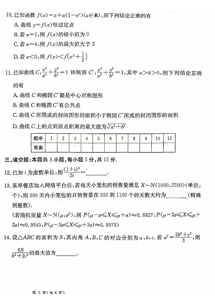 数学丨甘肃省2025届高三下学期2月高考模拟卷数学试卷及答案第3页