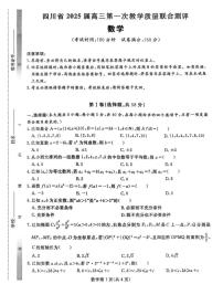 2025届四川省高三下学期高考模拟第一次教学质量联合测评-数学试题+答案