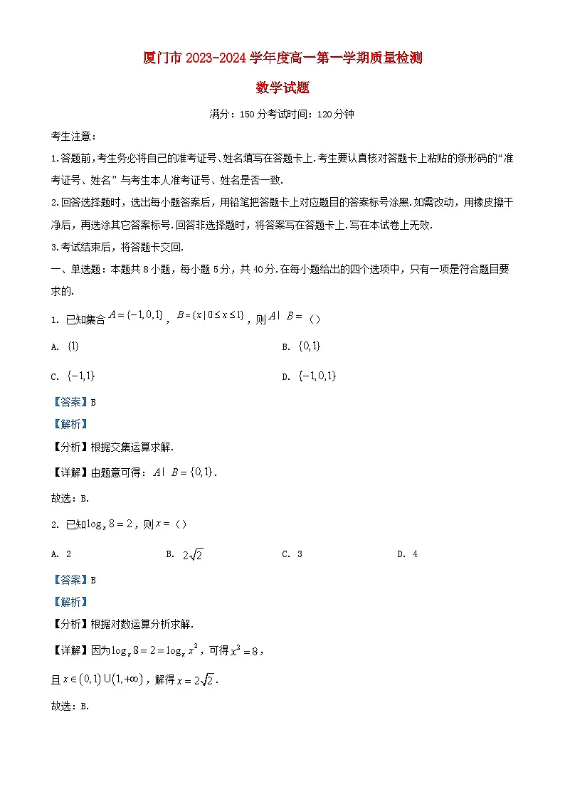 福建省厦门市2023_2024学年高一数学上学期1月期末质量检测试题含解析第1页