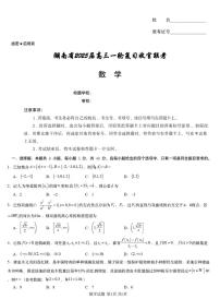 湖南省2025届高三高考一轮复习收官联考-数学试题+答案