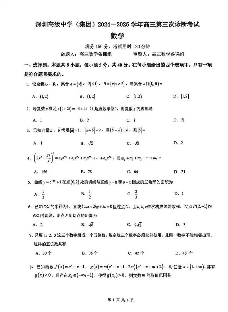 深圳高级中学(集团)2025届高三高考模拟第三次诊断考数学试题+答案第1页