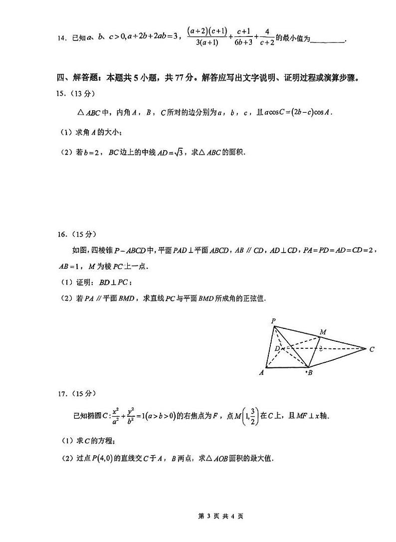 深圳高级中学(集团)2025届高三高考模拟第三次诊断考数学试题+答案第3页