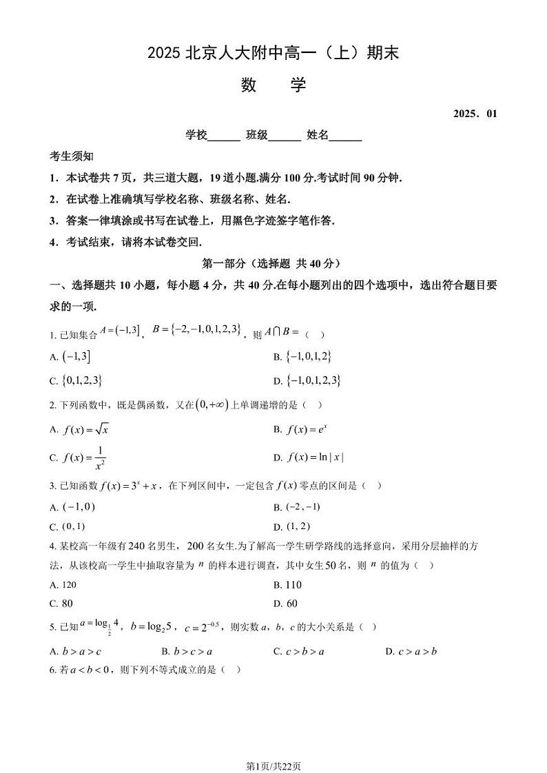 2025北京人大附中高一(上)期末真题数学试卷(教师版)第1页