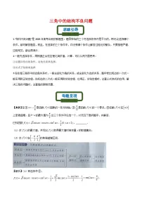 新高考数学二轮复习三角类专题练习三角中的结构不良问题(2份,原卷版+解析版)