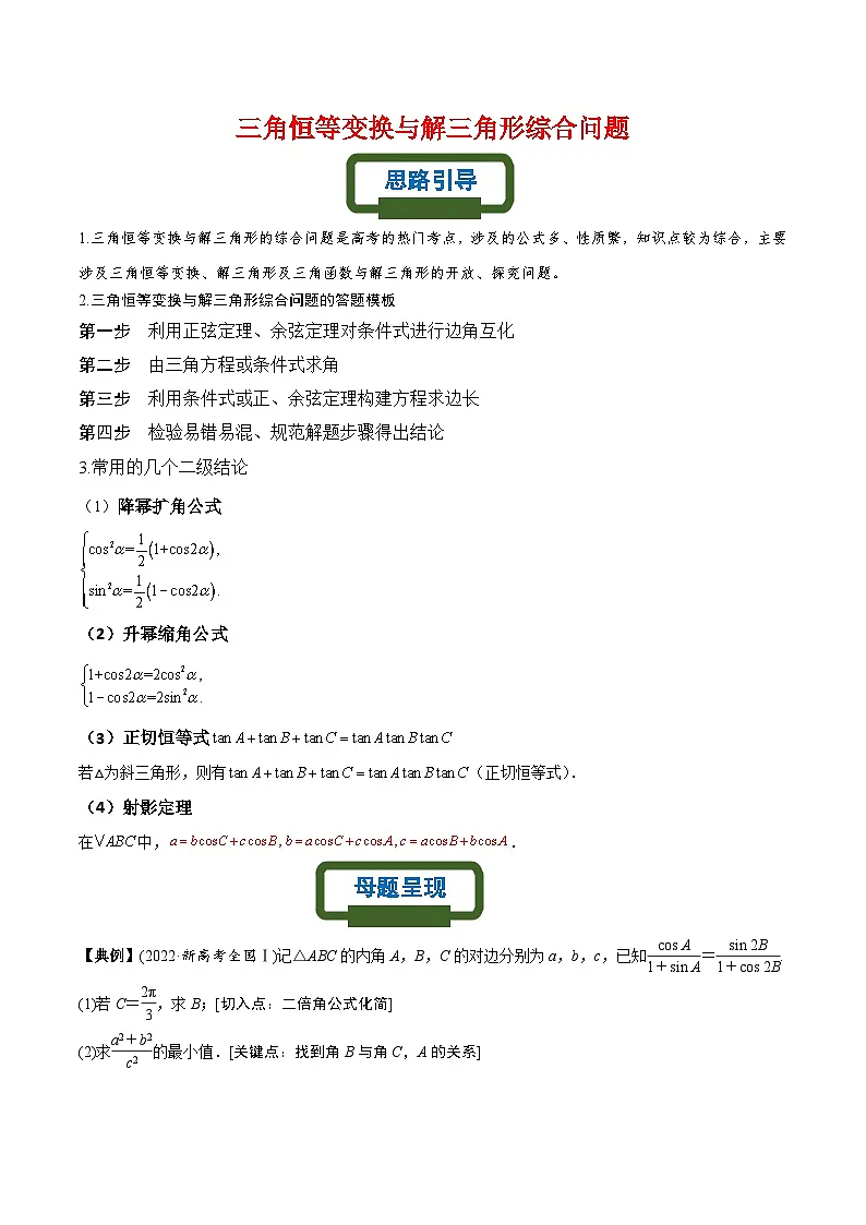 新高考数学二轮复习三角类专题练习三角恒等变换与解三角形综合问题(原卷版)第1页