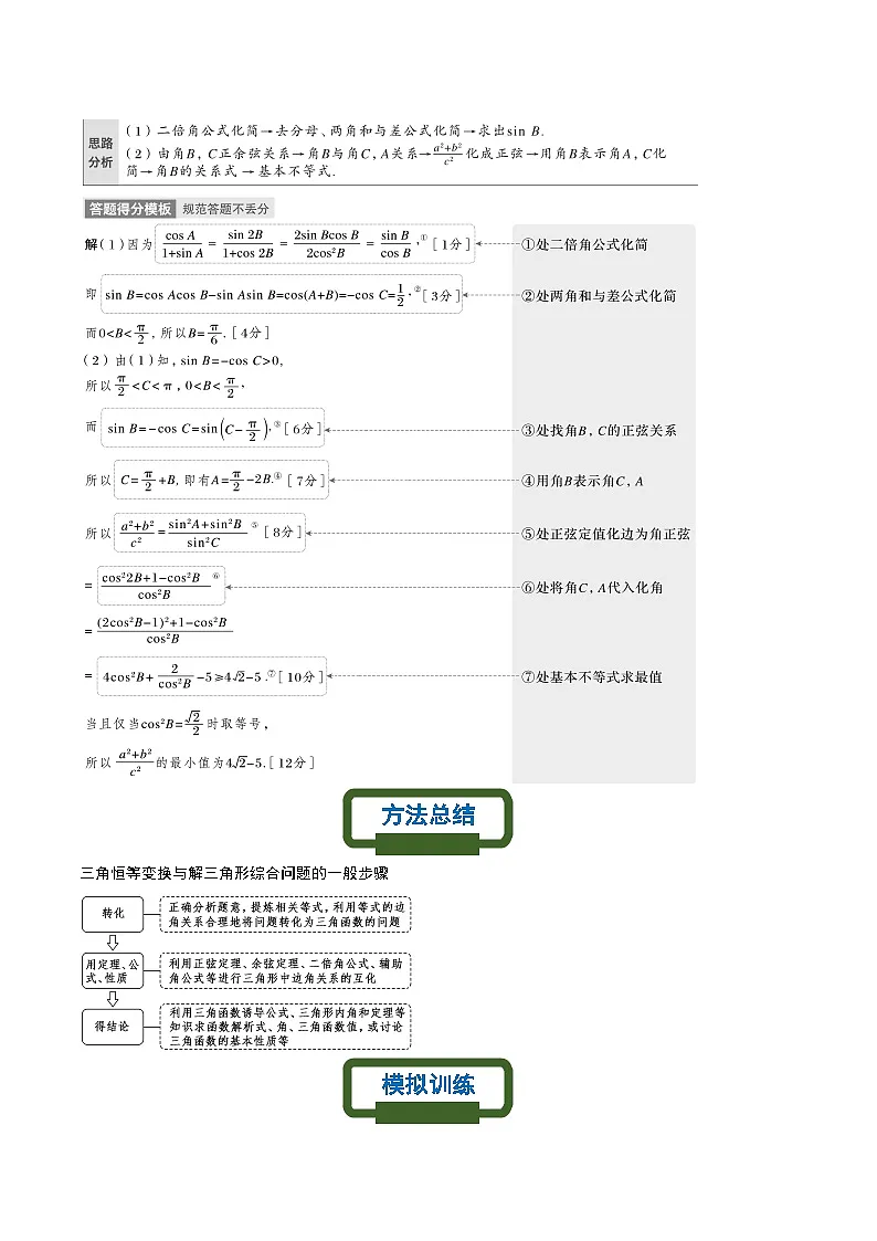 新高考数学二轮复习三角类专题练习三角恒等变换与解三角形综合问题(原卷版)第2页