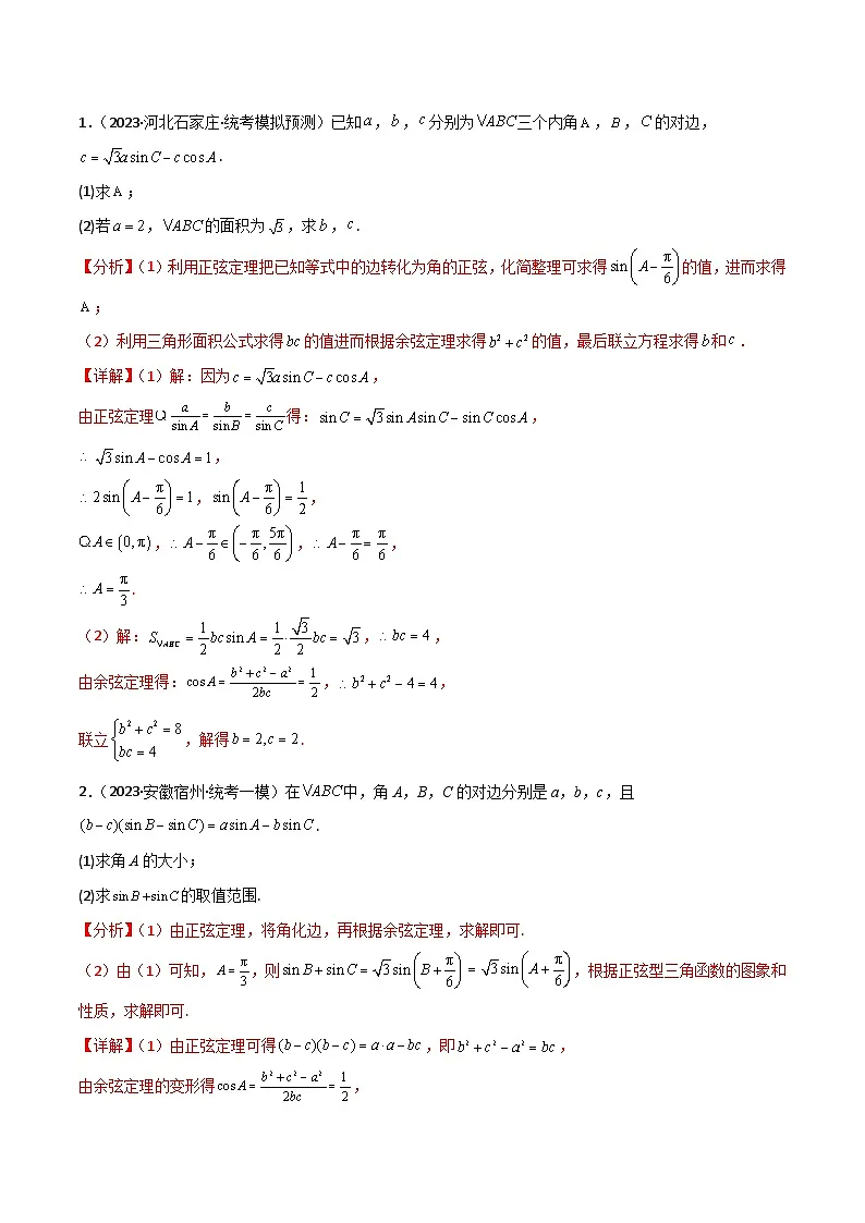新高考数学二轮复习三角类专题练习三角恒等变换与解三角形综合问题(解析版)第3页