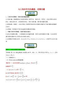 新高考数学二轮复习三角类专题练习与三角形有关的最值、范围问题(2份,原卷版+解析版)