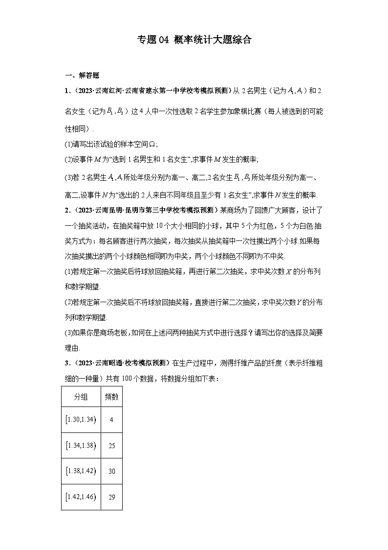 新高考数学二轮复习大题练习专题04 概率统计大题综合(原卷版)第1页