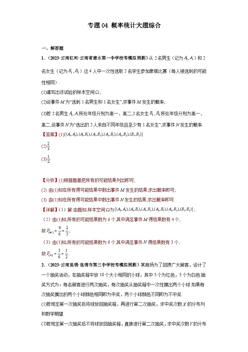 新高考数学二轮复习大题练习专题04 概率统计大题综合(解析版)第1页