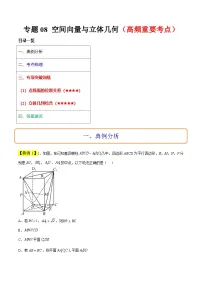 新高考数学二轮复习多选题高频考点讲练专题08 空间向量与立体几何（2份，原卷版+解析版）