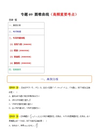 新高考数学二轮复习多选题高频考点讲练专题09 圆锥曲线（2份，原卷版+解析版）