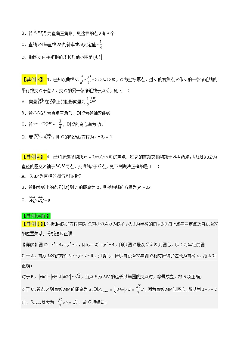 新高考數(shù)學(xué)二輪復(fù)習(xí)多選題高頻考點(diǎn)講練專題09 圓錐曲線（原卷版）第2頁(yè)