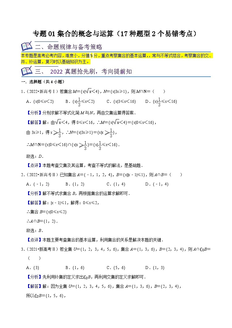 新高考数学一轮复习核心考点讲练01集合的概念与运算(17种题型2个易错考点)(解析版)第1页
