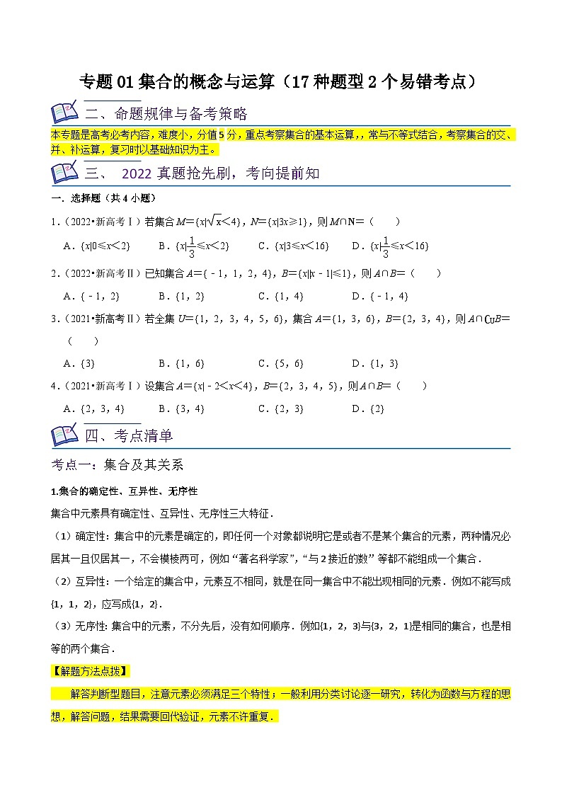 新高考数学一轮复习核心考点讲练01集合的概念与运算(17种题型2个易错考点)(原卷版)第1页