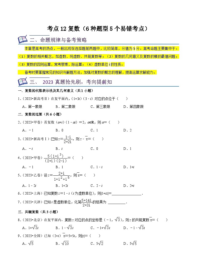 新高考数学一轮复习核心考点讲练12复数(6种题型5个易错考点)(原卷版)第1页