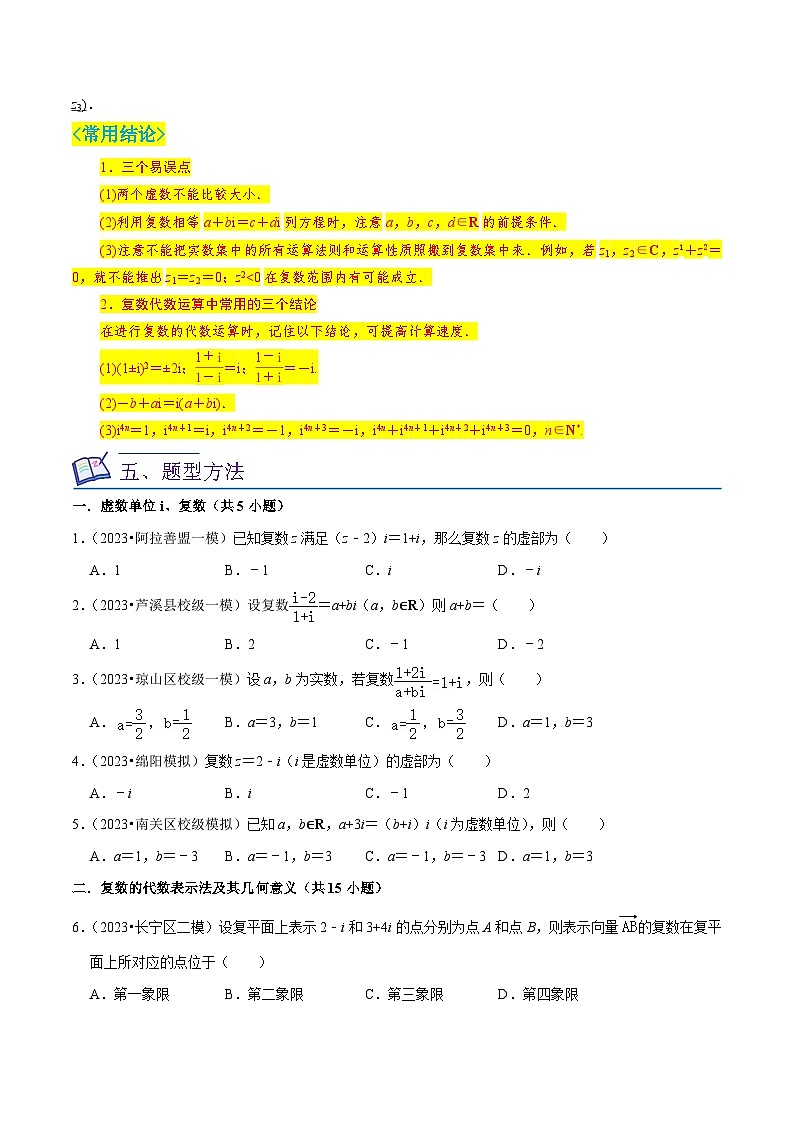 新高考数学一轮复习核心考点讲练12复数(6种题型5个易错考点)(原卷版)第3页