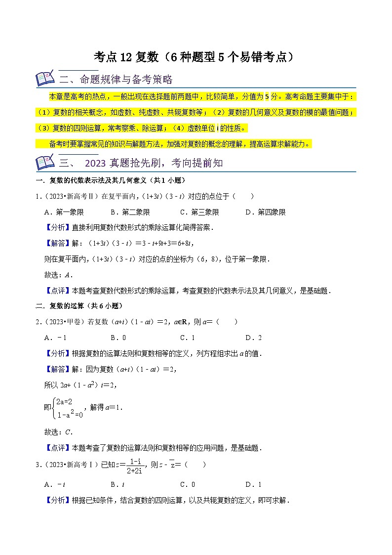新高考数学一轮复习核心考点讲练12复数(6种题型5个易错考点)(解析版)第1页