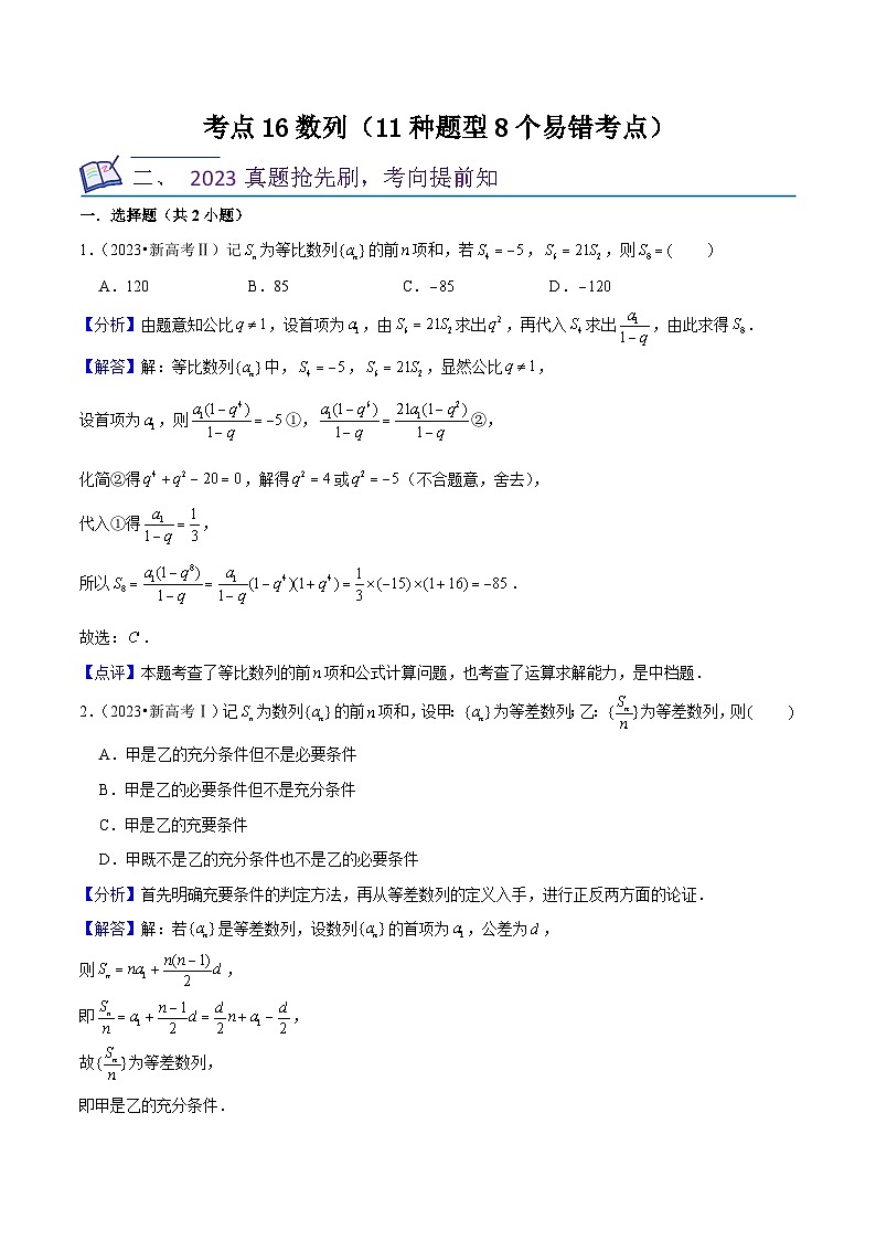 新高考数学一轮复习核心考点讲练16数列(11种题型8个易错考点)(解析版)第1页