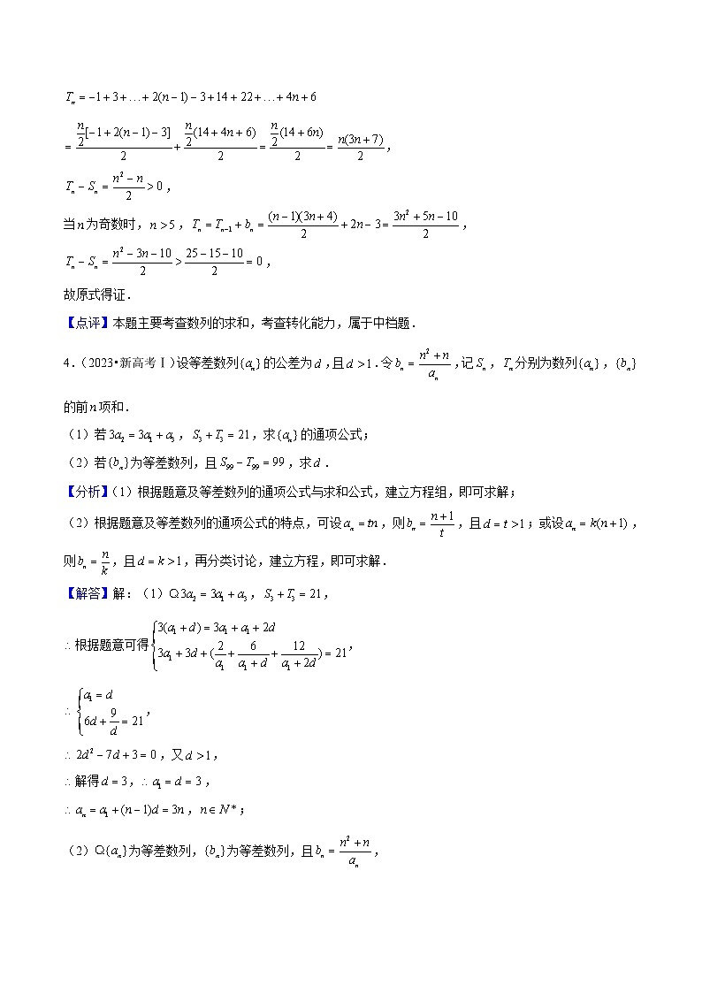 新高考数学一轮复习核心考点讲练16数列(11种题型8个易错考点)(解析版)第3页