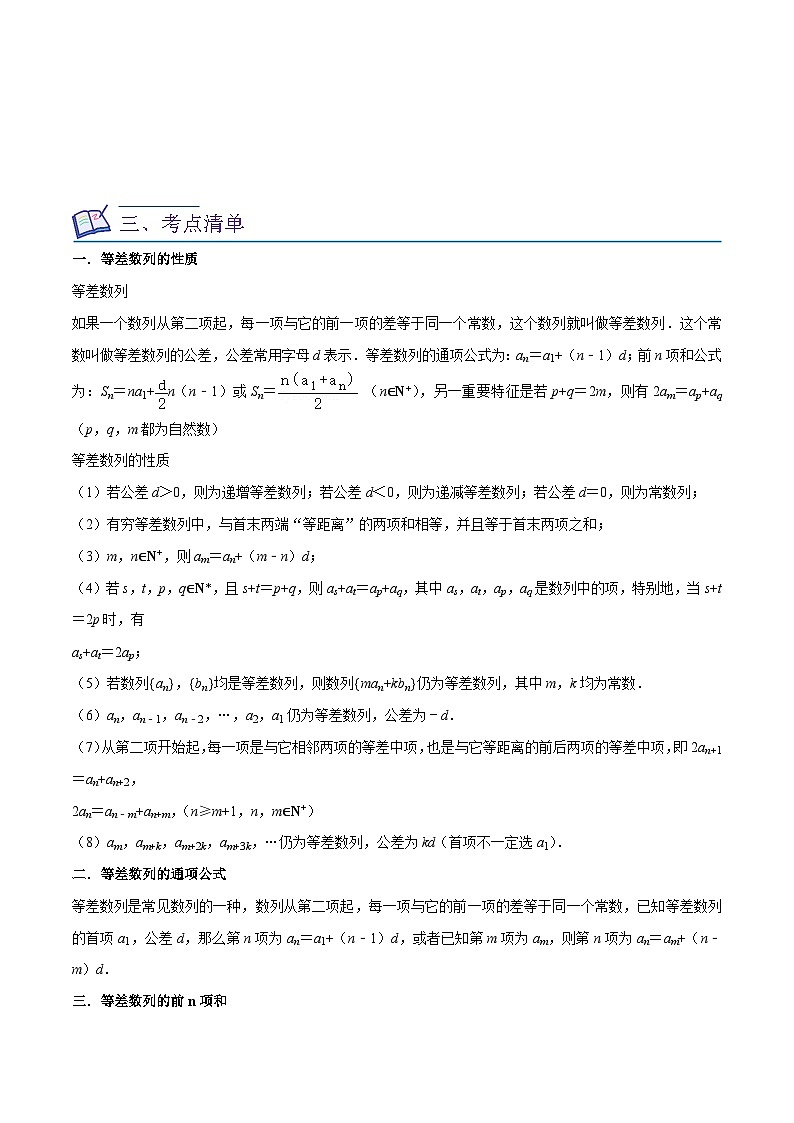 新高考数学一轮复习核心考点讲练16数列(11种题型8个易错考点)(原卷版)第2页