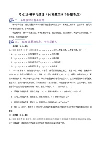 新高考数学一轮复习核心考点讲练19概率与统计（14种题型9个易错考点）（2份，原卷版+解析版）