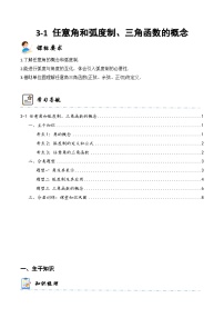 新高考数学一轮复习高频考点与题型分类训练3-1 任意角和弧度制、三角函数的概念  (精讲精练）（2份，原卷版+解析版）