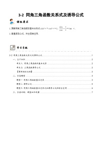 新高考数学一轮复习高频考点与题型分类训练3-2 同角三角函数基本关系及诱导公式 (精讲精练）（2份，原卷版+解析版）