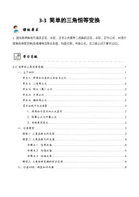 新高考数学一轮复习高频考点与题型分类训练3-3 简单的三角恒等变换 (精讲精练）（2份，原卷版+解析版）