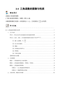 新高考数学一轮复习高频考点与题型分类训练3-4 三角函数的图像与性质  (精讲精练）（2份，原卷版+解析版）