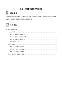 新高考数学一轮复习高频考点与题型分类训练5-7 向量法求空间角  (精讲精练）（2份，原卷版+解析版）