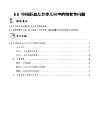 新高考数学一轮复习高频考点与题型分类训练5-8 空间距离及立体几何中的探索性问题 (精讲精练)(2份,原卷版+解析版)