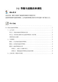 新高考数学一轮复习高频考点与题型分类训练7-2 导数与函数的单调性 (精讲精练）（2份，原卷版+解析版）