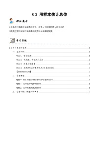新高考数学一轮复习高频考点与题型分类训练8-2 用样本估计总体  (精讲精练）（2份，原卷版+解析版）