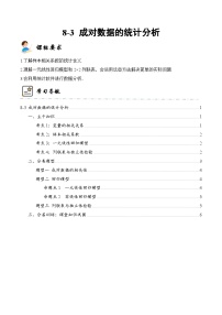 新高考数学一轮复习高频考点与题型分类训练8-3 成对数据的统计分析  (精讲精练）（2份，原卷版+解析版）